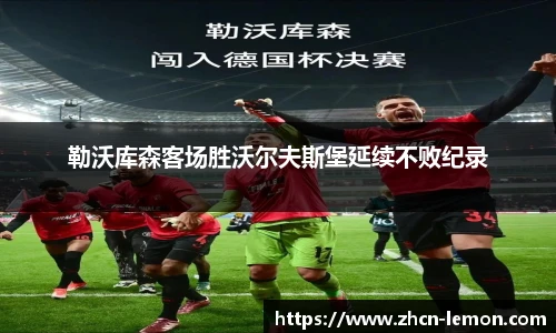 勒沃库森客场胜沃尔夫斯堡延续不败纪录