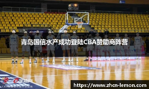青岛国信水产成功登陆CBA赞助商阵营