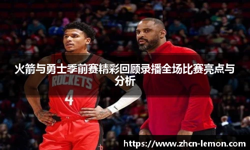 火箭与勇士季前赛精彩回顾录播全场比赛亮点与分析