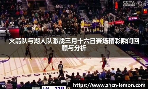 火箭队与湖人队激战三月十六日赛场精彩瞬间回顾与分析