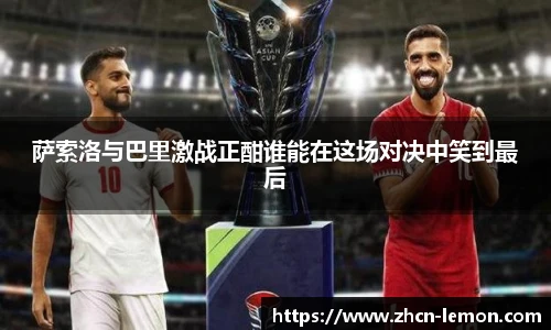 萨索洛与巴里激战正酣谁能在这场对决中笑到最后