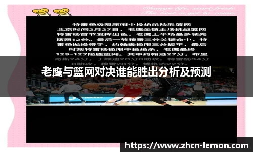 老鹰与篮网对决谁能胜出分析及预测