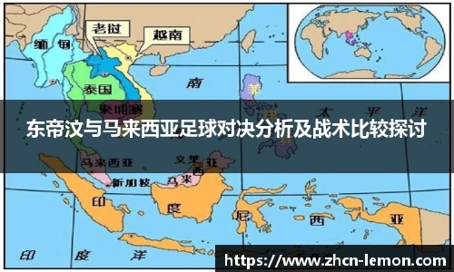 东帝汶与马来西亚足球对决分析及战术比较探讨