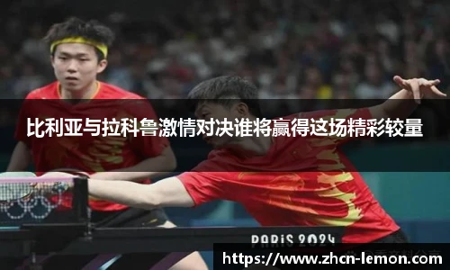 比利亚与拉科鲁激情对决谁将赢得这场精彩较量
