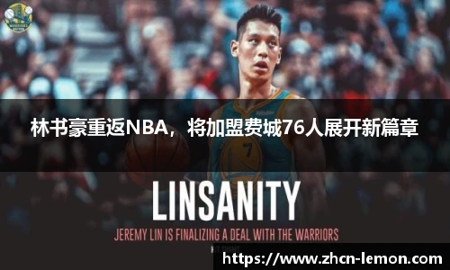 林书豪重返NBA，将加盟费城76人展开新篇章