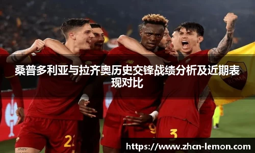 桑普多利亚与拉齐奥历史交锋战绩分析及近期表现对比