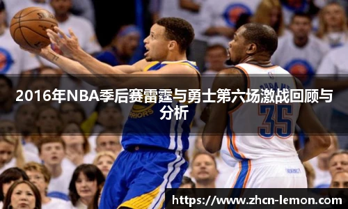 2016年NBA季后赛雷霆与勇士第六场激战回顾与分析