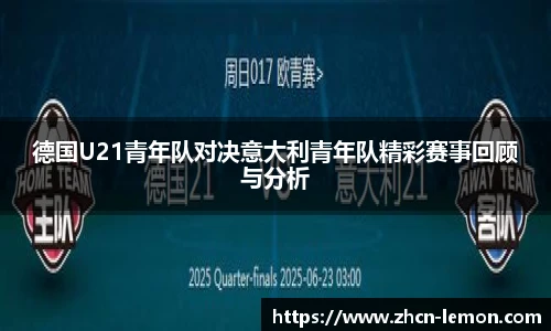 德国U21青年队对决意大利青年队精彩赛事回顾与分析