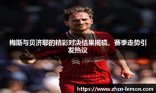 梅斯与贝济耶的精彩对决结果揭晓，赛季走势引发热议