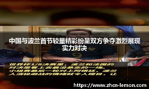 中国与波兰首节较量精彩纷呈双方争夺激烈展现实力对决