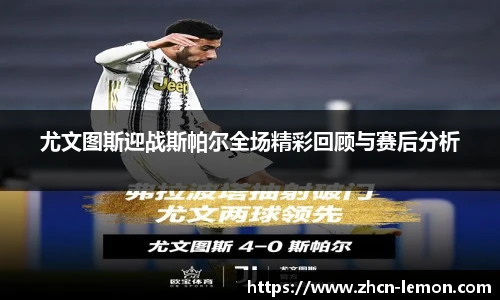 尤文图斯迎战斯帕尔全场精彩回顾与赛后分析