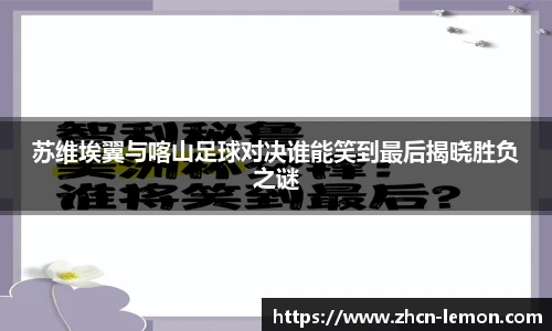苏维埃翼与喀山足球对决谁能笑到最后揭晓胜负之谜
