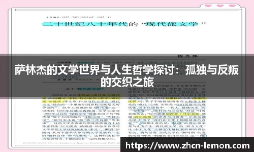 萨林杰的文学世界与人生哲学探讨：孤独与反叛的交织之旅
