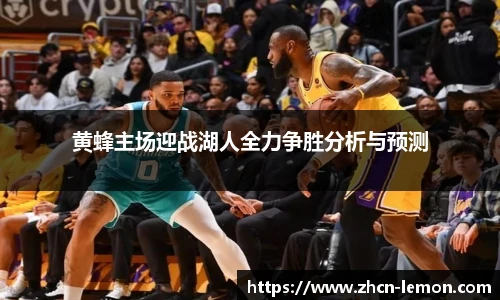 黄蜂主场迎战湖人全力争胜分析与预测