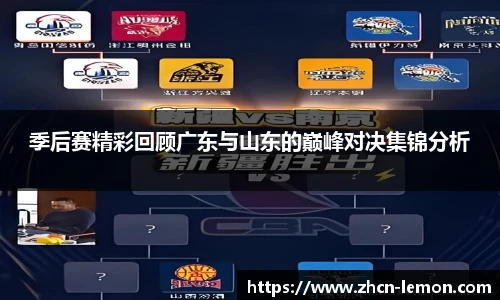 季后赛精彩回顾广东与山东的巅峰对决集锦分析