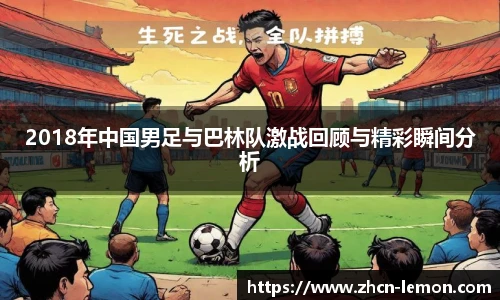 2018年中国男足与巴林队激战回顾与精彩瞬间分析