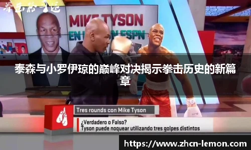泰森与小罗伊琼的巅峰对决揭示拳击历史的新篇章
