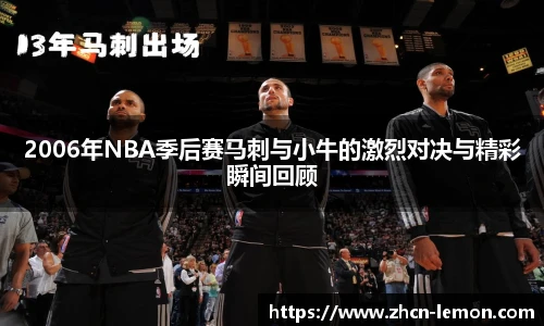 2006年NBA季后赛马刺与小牛的激烈对决与精彩瞬间回顾