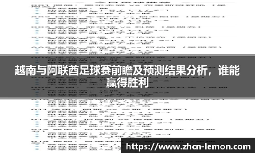 越南与阿联酋足球赛前瞻及预测结果分析，谁能赢得胜利
