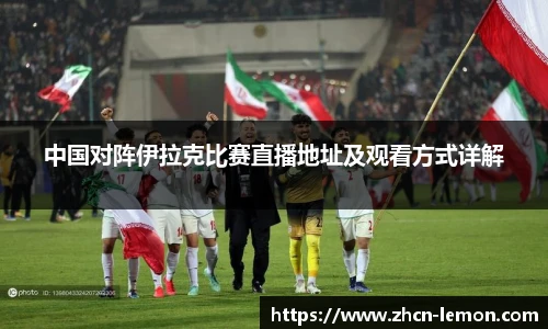 中国对阵伊拉克比赛直播地址及观看方式详解