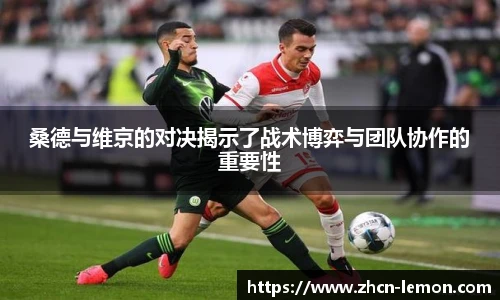 桑德与维京的对决揭示了战术博弈与团队协作的重要性