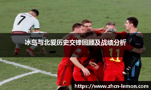 冰岛与北爱历史交锋回顾及战绩分析
